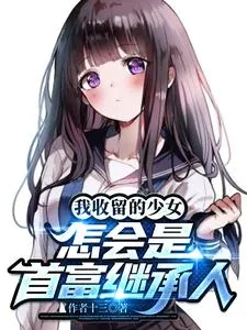 《我收留的少女，怎会是首富继承人》小说封面