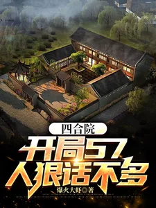 《四合院：开局57，人狠话不多！》小说封面