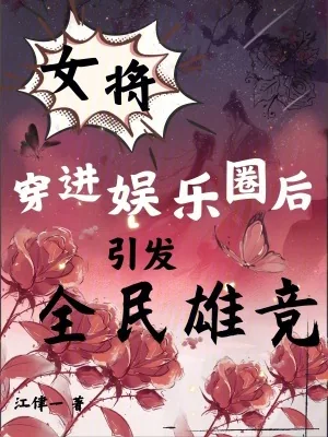 《女将穿进娱乐圈后,引发全民雄竞》小说封面