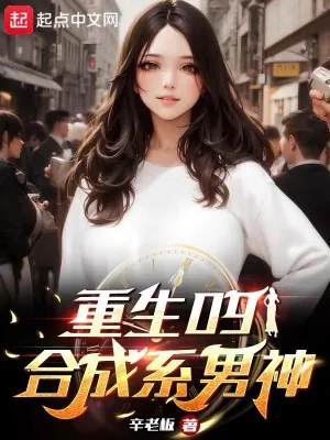 《重生09:合成系男神》小说封面