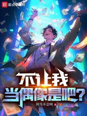 《不让我当偶像是吧?》小说封面