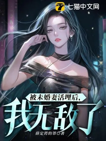《被未婚妻活埋后，我无敌了》小说封面