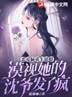 《恋爱脑重生退婚,漠视她的沈爷发了疯》小说封面