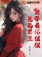 《我带着坏姐姐荒岛求生》小说封面