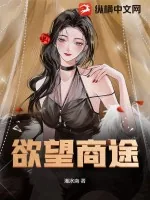 《欲望商途》小说封面