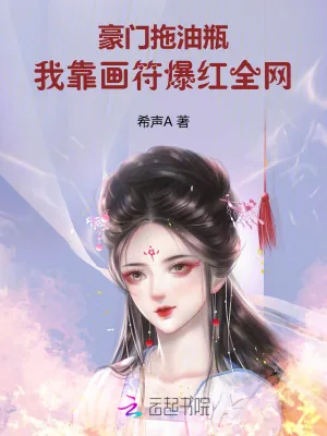 《豪门拖油瓶，我靠画符爆红全网》小说封面