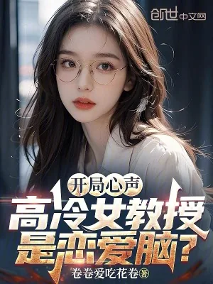 《开局心声,高冷女教授是恋爱脑?》小说封面