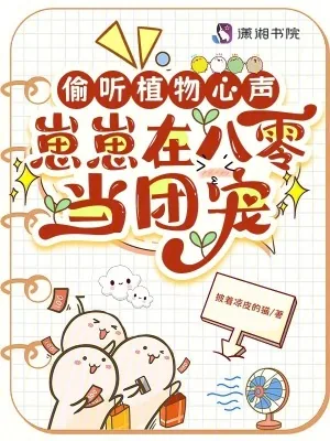 《偷听植物心声,崽崽在八零当团宠》小说封面