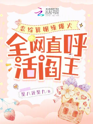 《恋综算姻缘爆火,全网直呼活阎王》小说封面