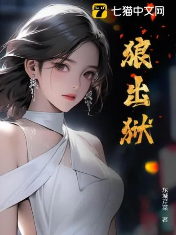 《狼出狱》小说封面