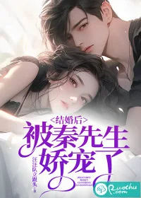 《结婚后，被秦先生娇宠了》小说封面