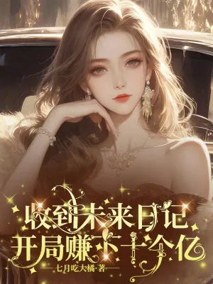《收到未来日记,开局赚下十个亿》小说封面