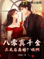 《八零真千金:三天后离婚?难啊!》小说封面