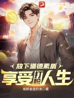 《放下道德素质，享受打脸人生》小说封面
