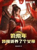 《饥荒年，我囤货养了个女帝》小说封面