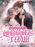 《大佬九代单传?她偷偷藏起三只幼崽》小说封面