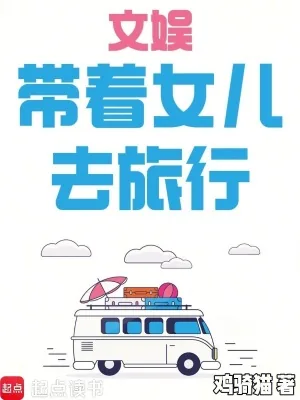 《文娱：带着女儿去旅行》小说封面
