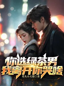 《你选绿茶男，我离开你哭啥》小说封面