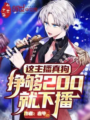 《这主播真狗,挣够200就下播》小说封面