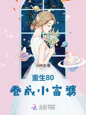 《重生80，卷成小富婆》小说封面
