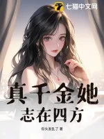 《真千金她志在四方》小说封面