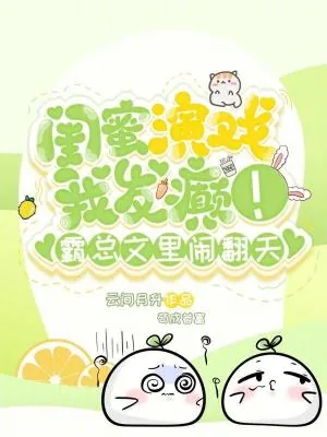 《闺蜜演戏我发癫!霸总文里闹翻天》小说封面