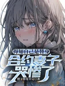《得知自己是替身，合约妻子哭惨了》小说封面