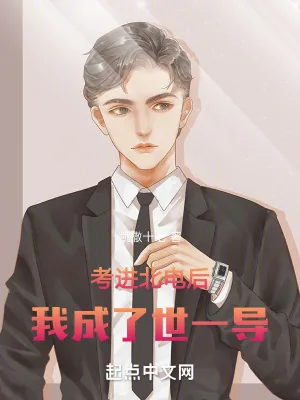 《考进北电后，我成了世一导》小说封面