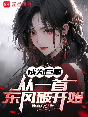 《成为巨星从一首东风破开始》小说封面