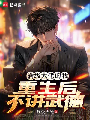 《满级大佬的我,重生后不讲武德》小说封面