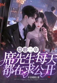 《隐婚三年,席先生每天都在求公开》小说封面