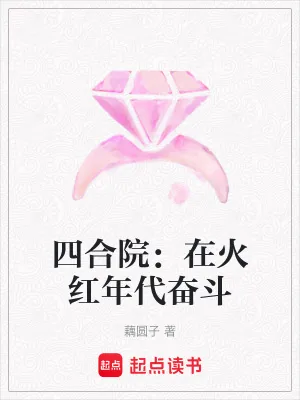《四合院:在火红年代奋斗》小说封面