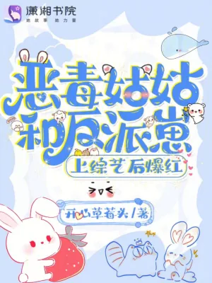 《恶毒姑姑和反派崽上综艺后爆红》小说封面