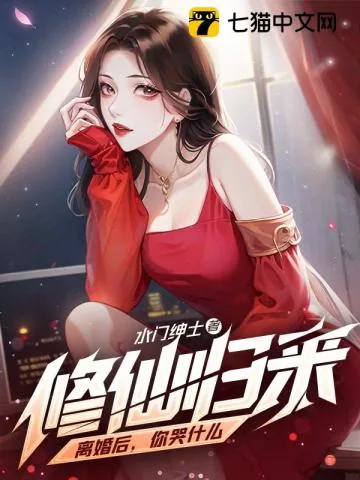 《修仙归来：离婚后，你哭什么》小说封面