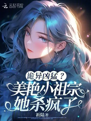《诡异凶猛?美艳小祖宗她杀疯了》小说封面