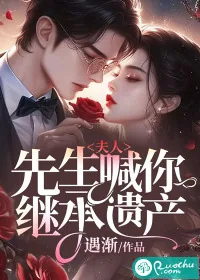 《夫人,先生喊你继承遗产!》小说封面