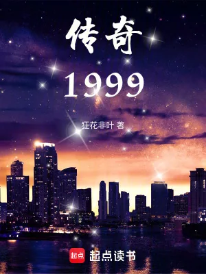 《传奇1999》小说封面