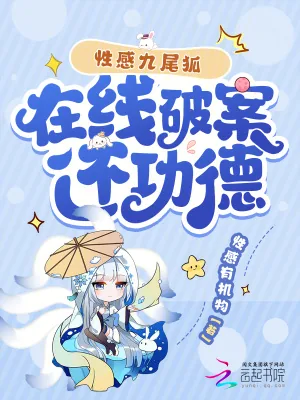 《性感九尾狐,在线破案还功德》小说封面