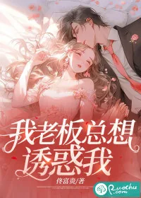 《我老板总想诱惑我》小说封面