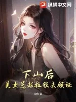 《下山后，美女总裁拉我去领证》小说封面