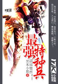 《最强特种兵》小说封面