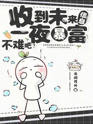 《收到未来信息,一夜暴富不难吧?》小说封面