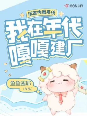 《绑定内卷系统，我在年代嘎嘎建厂》小说封面