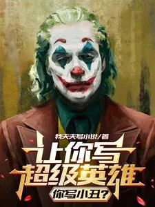 《让你写超级英雄,你写小丑?》小说封面
