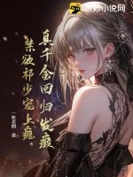《真千金回归发癫,禁欲祁少宠上瘾》小说封面