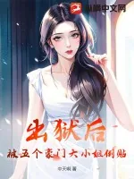 《出狱后,被五个豪门大小姐倒贴》小说封面