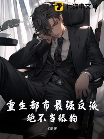《重生都市最强反派，绝不当舔狗！》小说封面