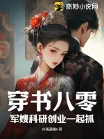 《穿书八零:军嫂科研创业一起抓》小说封面