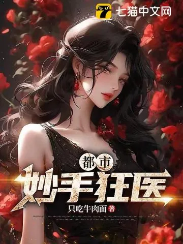 《都市妙手狂医》小说封面