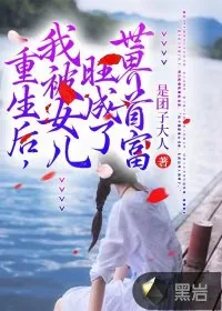 《重生后，我被女儿旺成了世界首富》小说封面